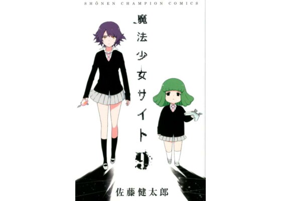楽天ブックス 魔法少女サイト 9 佐藤健太郎 漫画家 本 楽天ブックス 魔法少女サイト 9 佐藤健太郎 漫画家 本